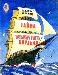 Клуб Знаменитых Капитанов. Тайна покинутого корабля. Тетрадь третья