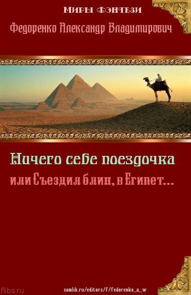 Ничего себе Поездочка или Съездил блин в Египет (СИ)