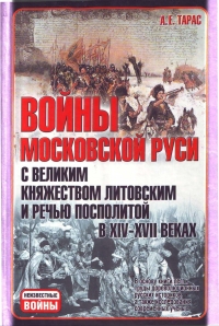 Войны Московской Руси с Великим княжеством Литовским и Речью Посполитой в XIV-XVII вв