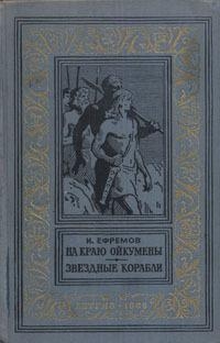 На краю Ойкумены. Звездные корабли