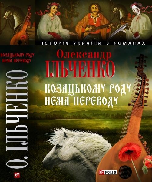 Козацькому роду нема переводу, або ж Мамай і Чужа Молодиця 