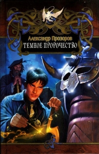 Тёмное пророчество