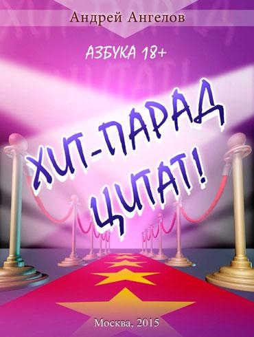 Хит-парад цитат! Азбука 18+.