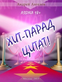 Хит-парад цитат! Азбука 18+.