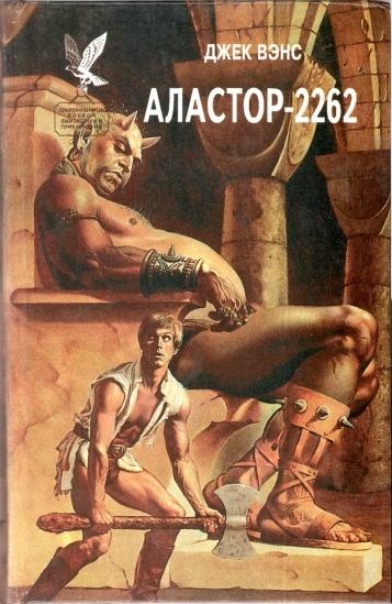 Аластор-2262 (Сборник)
