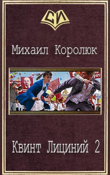 Квинт Лициний-2