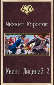 Квинт Лициний-2