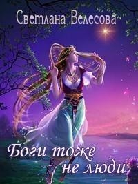 Боги тоже не люди (СИ)
