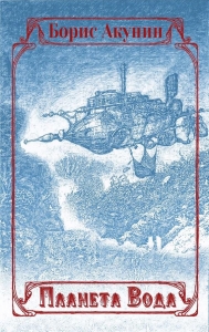 Планета Вода (сборник) [с иллюстрациями]