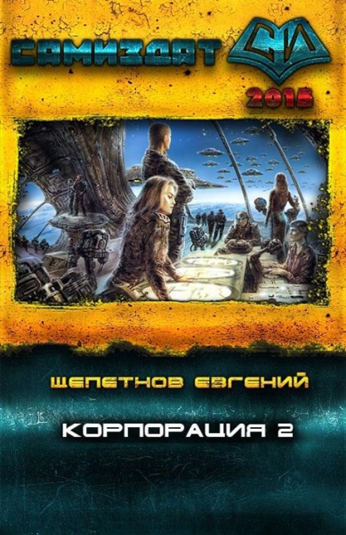 Корпорация 2 (СИ)