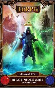Играть, чтобы жить 7 (7 глав)