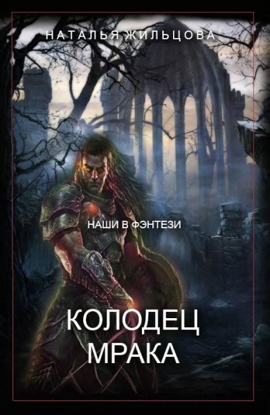 Колодец мрака