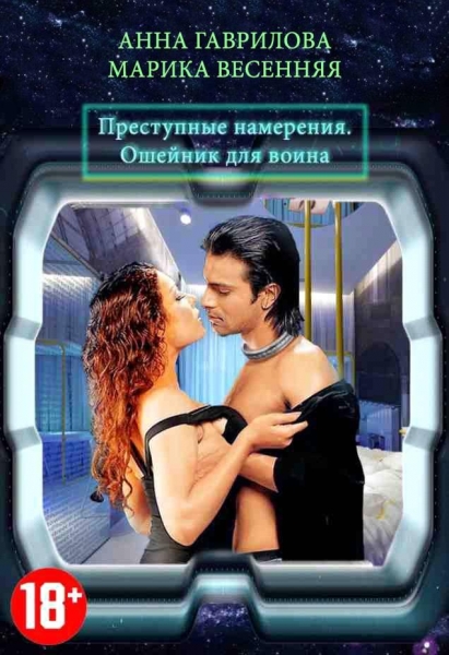 Преступные намерения. Ошейник для воина