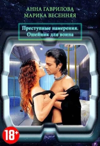 Преступные намерения. Ошейник для воина