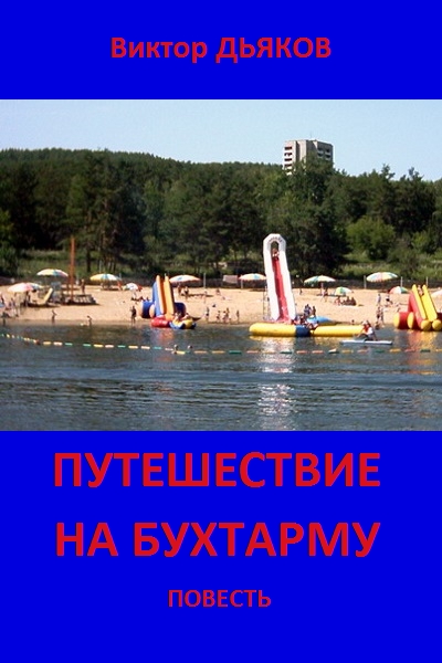 Путешествие на Бухтарму