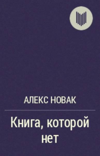 Книга, которой нет