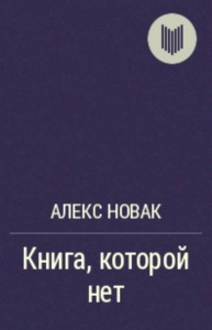 Книга, которой нет