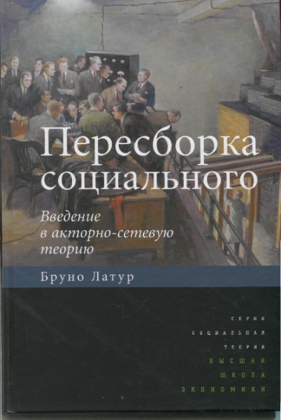 Пересборка социального. Введение в акторно-сетевую теорию