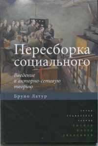 Пересборка социального. Введение в акторно-сетевую теорию