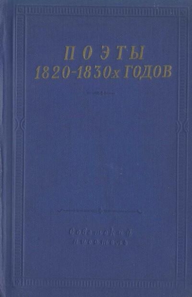 Поэты 1820–1830-х годов. Том 1