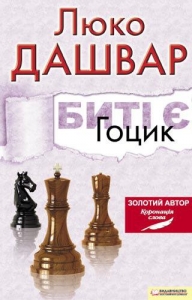 Биті є. Гоцик