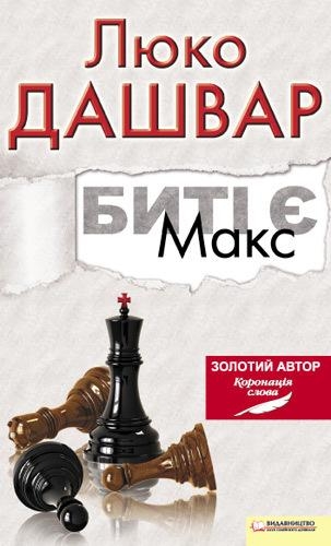 Биті є. Макс