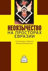 Неоязычество на просторах Евразии