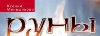 Руны раскрывают тайны мира