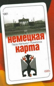Немецкая карта: Тайная игра секретных служб: Бывший глава Службы военной контрразведки рассказывает.