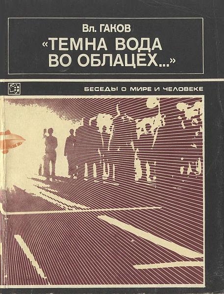 &quot;Темна вода во облацех...&quot;