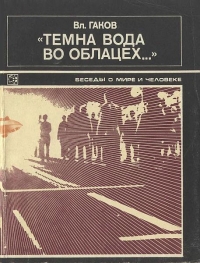&quot;Темна вода во облацех...&quot;