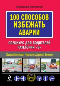 100 способов избежать аварии: Спецкурс для водителей категории В