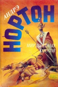Мир звездных ко&#039;отов