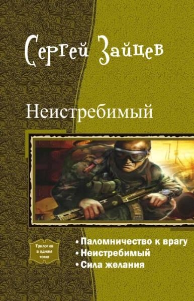 Неистребимый. Трилогия