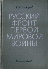 Русский фронт Первой мировой войны - 1976