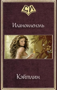 Кэйтлин (СИ)