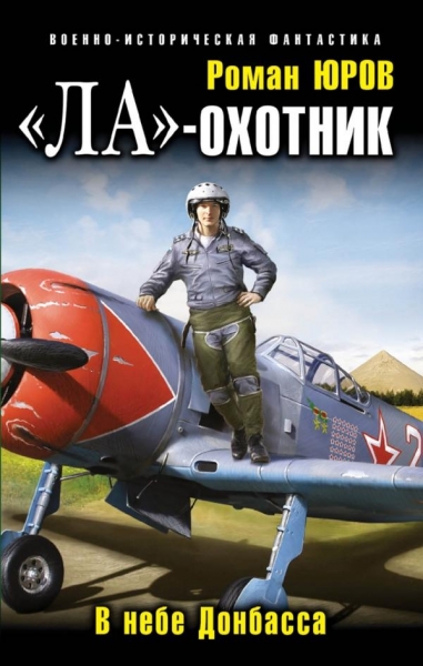 «Ла» – охотник. В небе Донбасса
