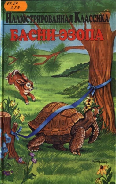 Басни