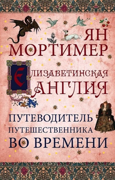 Елизаветинская Англия: Гид путешественника во времени