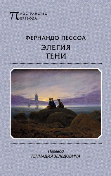 Элегия тени