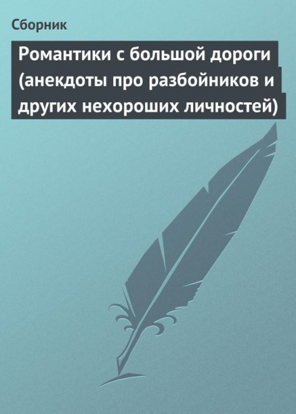 Романтики с большой дороги (анекдоты про разбойников и других нехороших личностей)