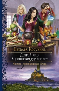 Другой Мир. Хорошо там, где нас нет