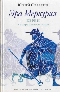 Эра Меркурия