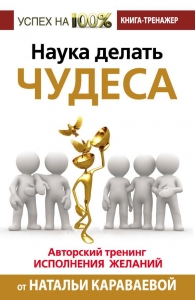 Наука делать чудеса