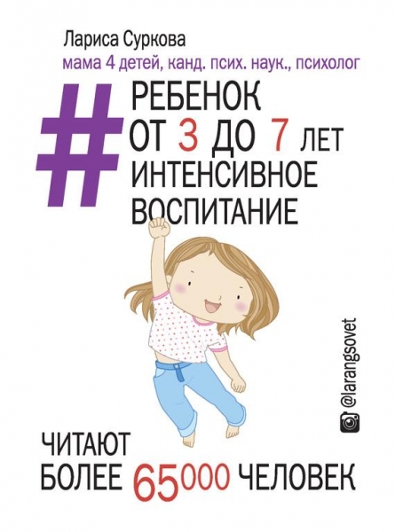 Ребенок от 3 до 7 лет: интенсивное воспитание