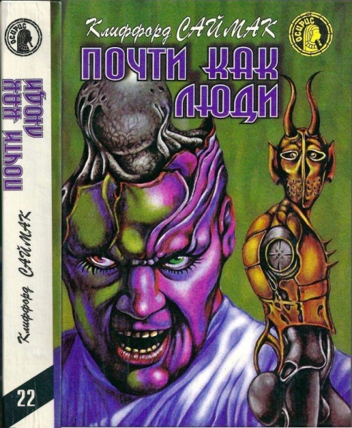 Почти как люди
