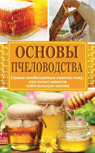 Основы пчеловодства