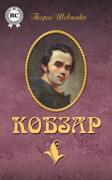Кобзар (сборник)