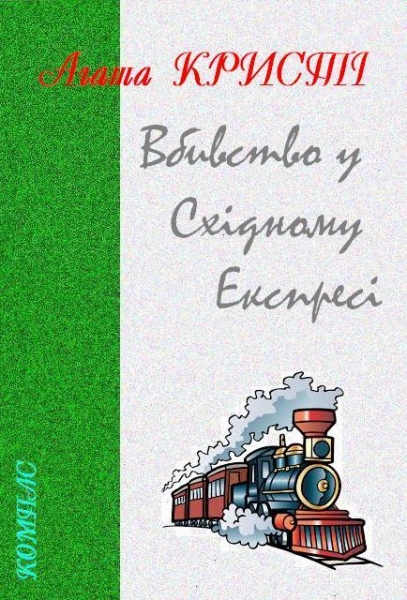 Вбивство у Східному Експресі