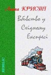 Вбивство у Східному Експресі